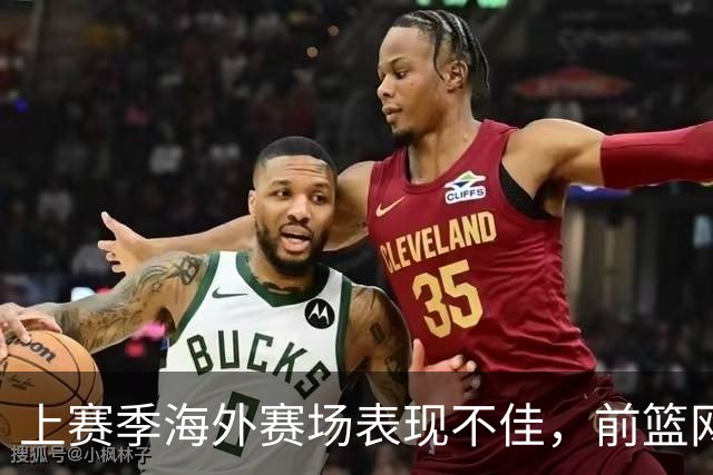上赛季海外赛场表现不佳，前篮网马刺后场接下来将转战意甲联赛？