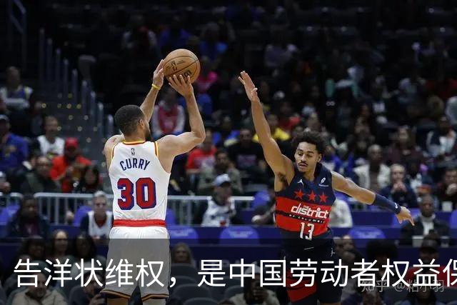 告洋状维权，是中国劳动者权益保障体系之耻