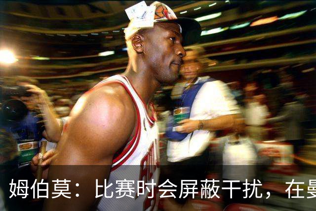 姆伯莫：比赛时会屏蔽干扰，在曼联这样的豪门需学会应对压力