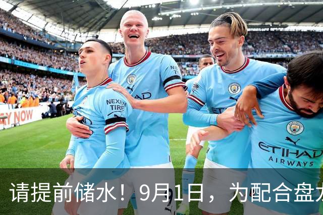 请提前储水！9月1日，为配合盘龙江DN1200原水管道维修，第五自来水厂将停产
