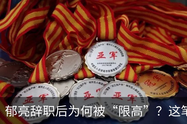 郁亮辞职后为何被“限高”？这笔钱背后藏着什么？