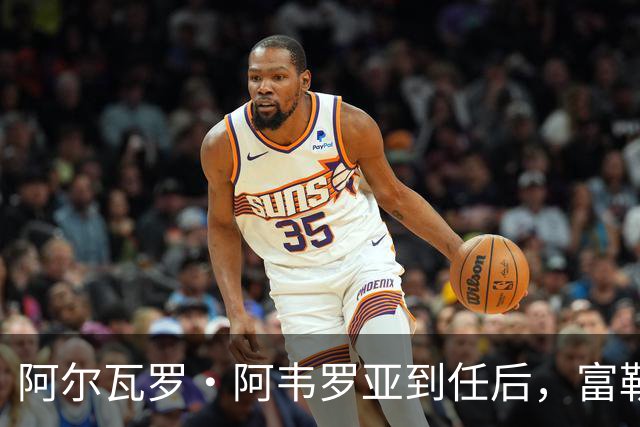 阿尔瓦罗·阿韦罗亚到任后，富勒姆清空拉法布里卡：目标直指皮塔奇