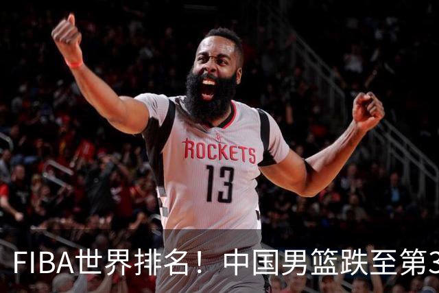 FIBA世界排名！中国男篮跌至第30！杨瀚森即将回国参加集训
